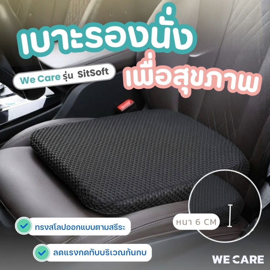 เบาะรองนั่งในรถยนต์เพื่อสุขภาพ WE CARE เสริมความสูง ปรับท่านั่ง รองรับสรีระ กันลื่น นั่งสบาย ลดปวดเมื่อย รุ่น SitSoft