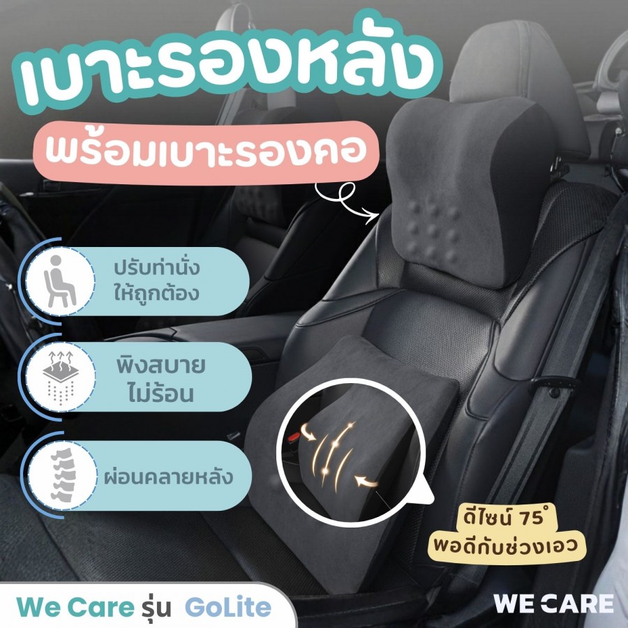 เซ็ตเบาะรองหลังนั่งรถยนต์ พร้อมเบาะรองคอ เมมโมรี่โฟม ลดอาการปวดเมื่อยล้า WE CARE รุ่น GoLite