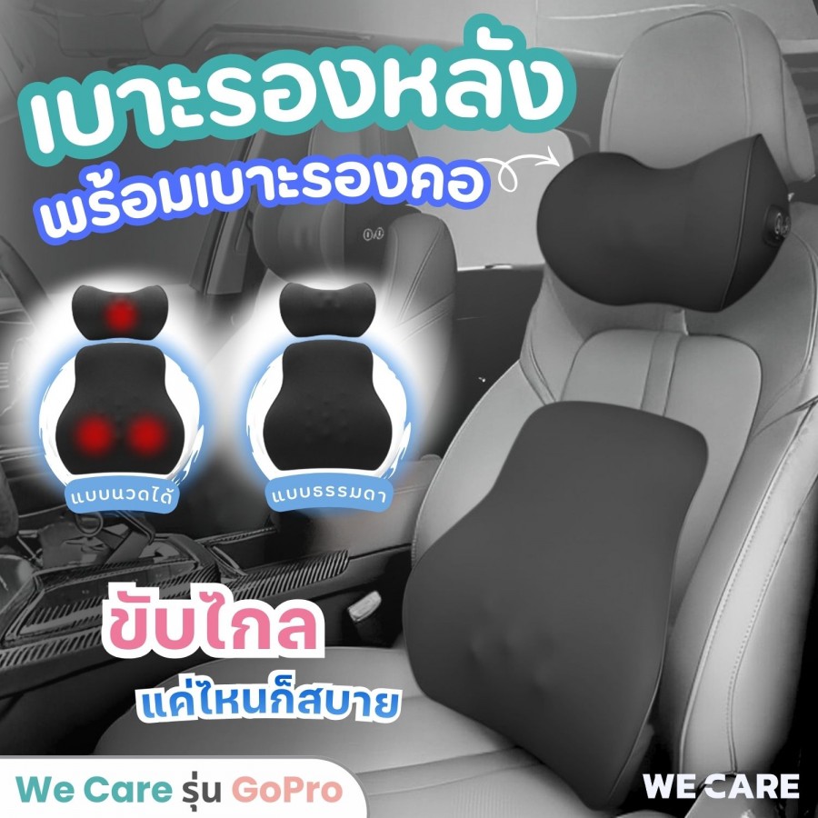 เซ็ตเบาะรองหลังนั่งรถยนต์ พร้อมเบาะรองคอ เมมโมรี่โฟม นั่งสบาย ไม่ปวดหลัง ลดอาการปวดเมื่อยล้า ขับบ่อย ขับไปทำงาน ของต้องมี WE CARE รุ่น GoPro