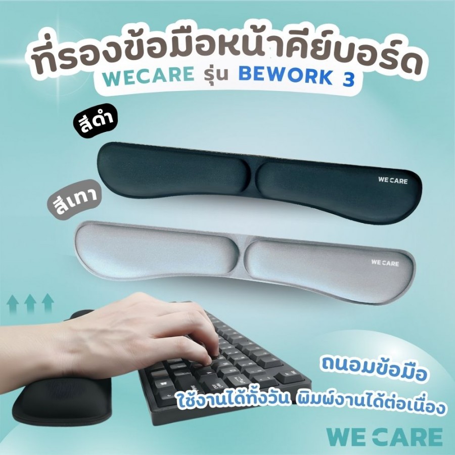 แผ่นรองข้อมือคีย์บอร์ดเพื่อสุขภาพ WE CARE วัสดุเมมโมรี่โฟม ลดปวดเมื่อยข้อมือ รุ่น BeWork 3