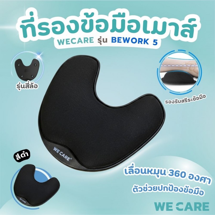 ที่รองข้อมือเมาส์ เมมโมรี่โฟมนุ่มสบาย ลดปวดล้า เสริมประสิทธิภาพทุกการใช้งาน WE CARE รุ่น BeWork 5