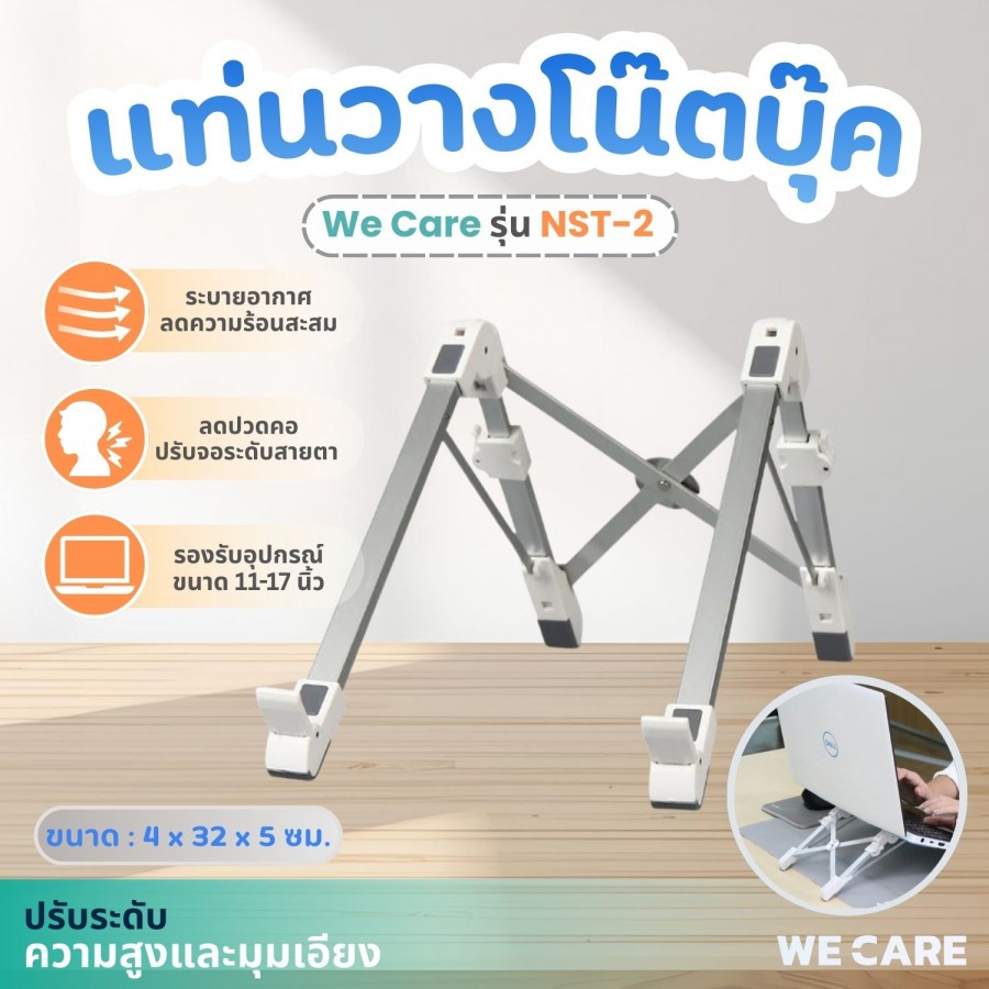 แท่นวางโน็ตบุ๊ค/มือถือ/ไอแพด แบบพกพาพับได้ WE CARE รุ่น NST-2