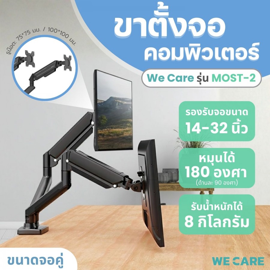 ขาตั้งจอคอมพิวเตอร์ หน้าจอคู่ ขนาด 14-32 นิ้ว รองรับน้ำหนัก 2-10 กก. WE CARE รุ่น MOST-2