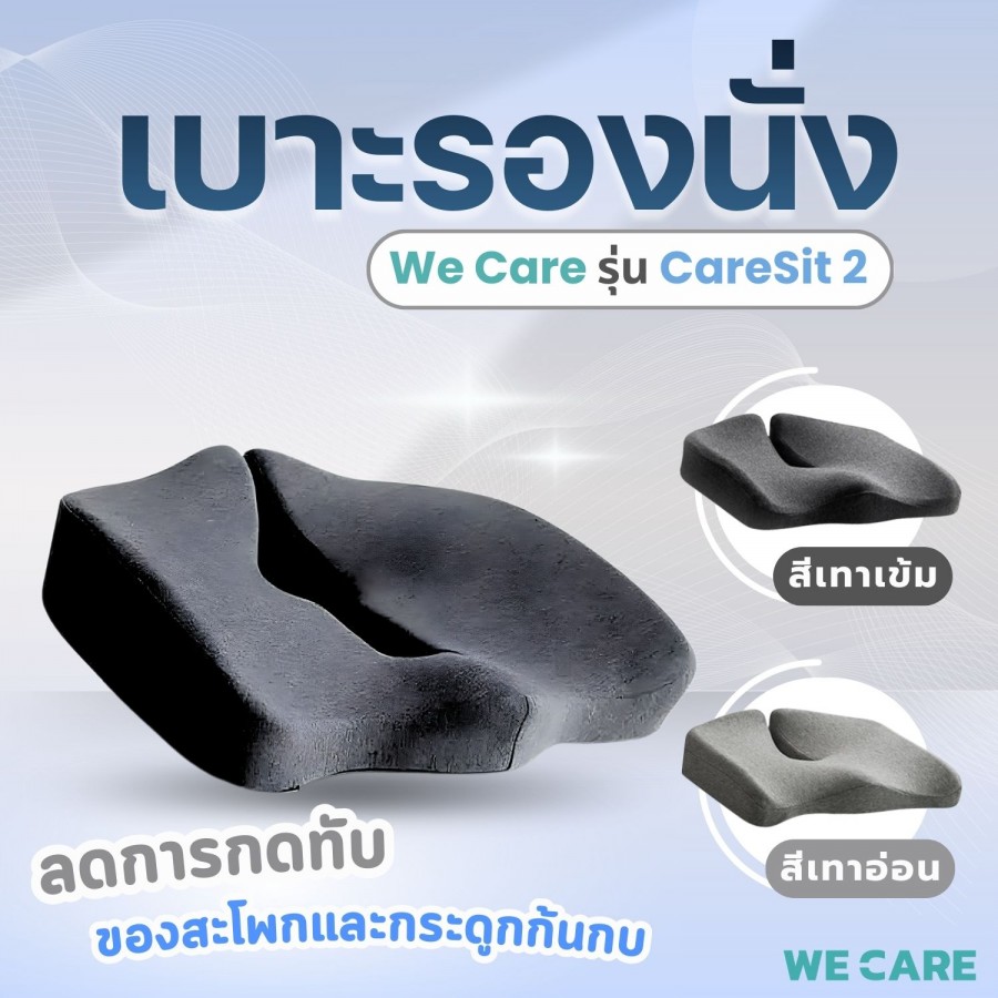 เบาะรองนั่งเพื่อสุขภาพ WE CARE ช่วยลดแรงกดทับ บรรเทาอาการปวดหลัง ป้องกันอาการออฟฟิศซินโดรม รองรับสรีระได้ดี รุ่น CareSit 2