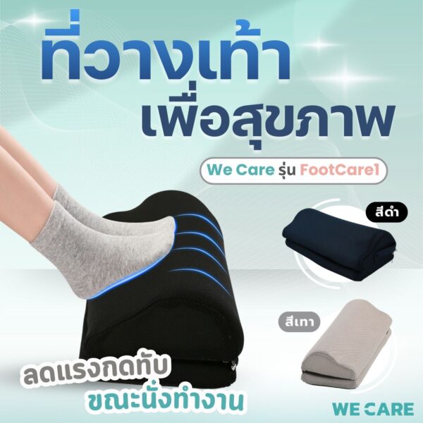 ที่วางเท้าเพื่อสุขภาพ สำหรับคนทำงานโดยเฉพาะ WE CARE รุ่น FootCare1