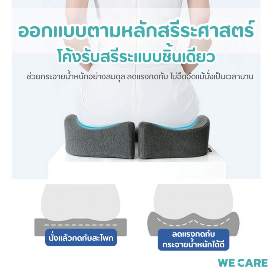 เบาะรองนั่งเพื่อสุขภาพ WE CARE ช่วยลดแรงกดทับ บรรเทาอาการปวดหลัง ป้องกันอาการออฟฟิศซินโดรม รองรับสรีระได้ดี รุ่น CareSit 2