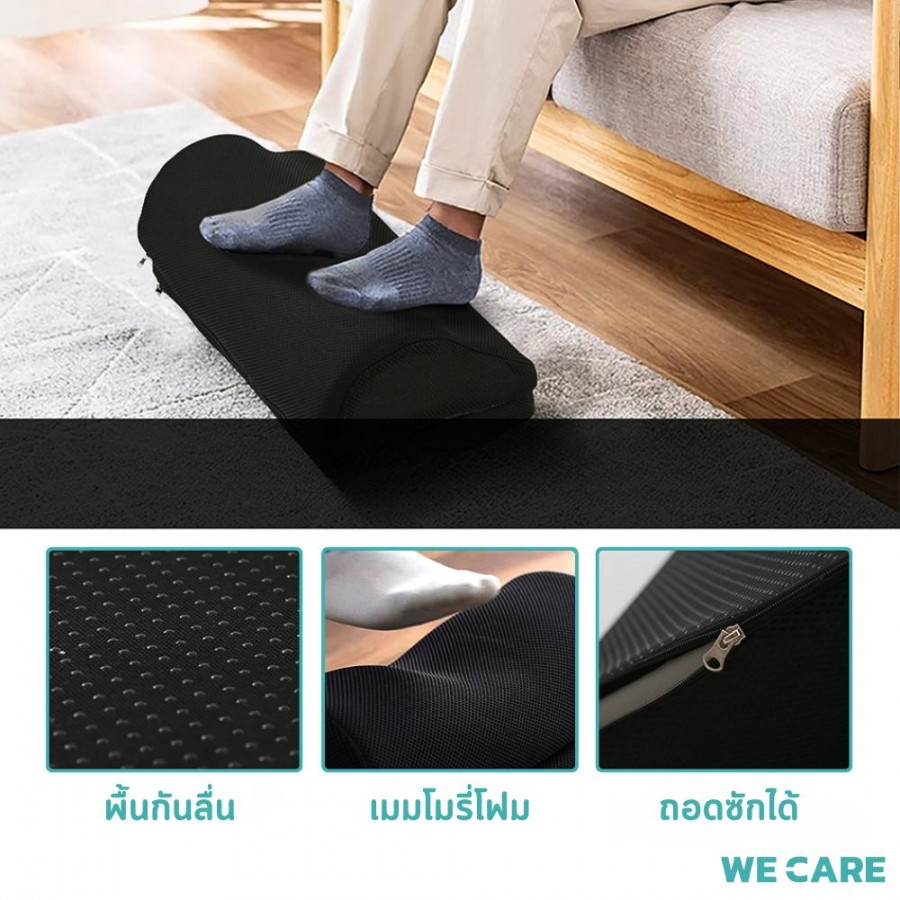 ที่วางเท้าเพื่อสุขภาพ สำหรับคนทำงานโดยเฉพาะ WE CARE รุ่น FootCare1