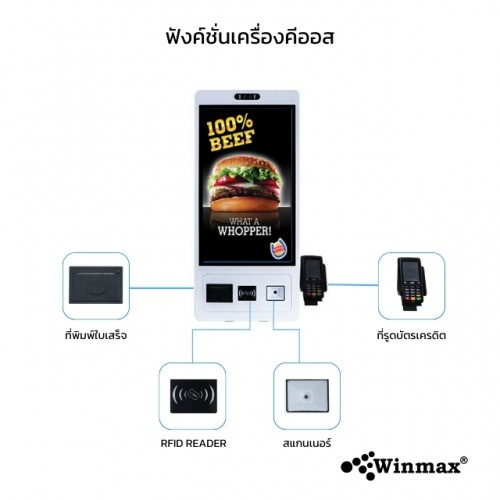 ตู้บริการตนเอง ตู้คีออสขายสินค้า ตู้กดบัตรคิว Kiosk Ordering Self Service ขนาด 21.5 นิ้ว Winmax-Win512