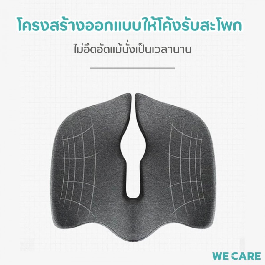 เบาะรองนั่งเพื่อสุขภาพ WE CARE ช่วยลดแรงกดทับ บรรเทาอาการปวดหลัง ป้องกันอาการออฟฟิศซินโดรม รองรับสรีระได้ดี รุ่น CareSit 2
