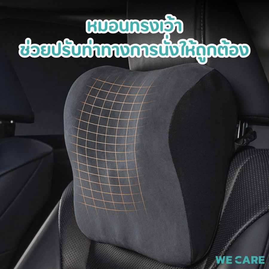 เซ็ตเบาะรองหลังนั่งรถยนต์ พร้อมเบาะรองคอ เมมโมรี่โฟม ลดอาการปวดเมื่อยล้า WE CARE รุ่น GoLite