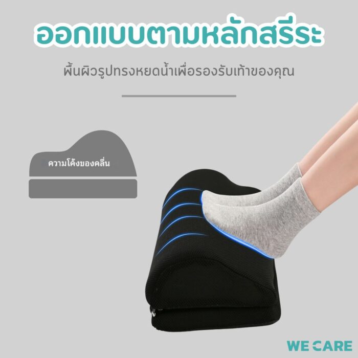 ที่วางเท้าเพื่อสุขภาพ สำหรับคนทำงานโดยเฉพาะ WE CARE รุ่น FootCare1