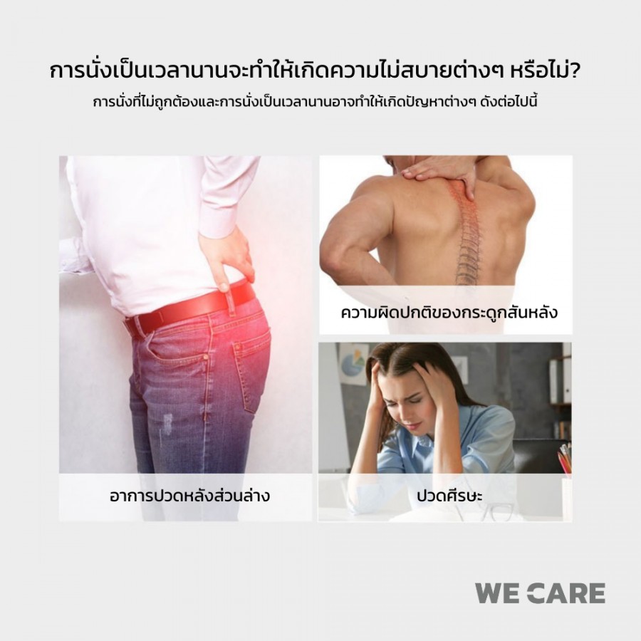 เบาะรองนั่งเพื่สุขภาพ WE CARE ช่วยลดแรงกดทับ บรรเทาอาการปวดหลัง ป้องกันอาการออฟฟิศซินโดรม รองรับสรีระได้ดี รุ่น CareSit 4