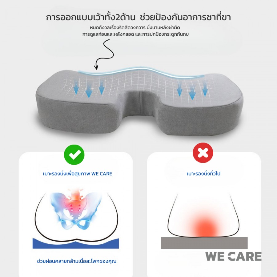 เบาะรองนั่งเพื่สุขภาพ WE CARE ช่วยลดแรงกดทับ บรรเทาอาการปวดหลัง ป้องกันอาการออฟฟิศซินโดรม รองรับสรีระได้ดี รุ่น CareSit 4