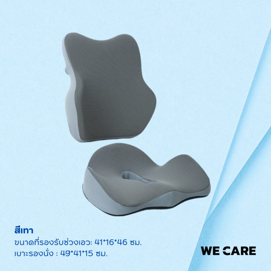 เบาะรองนั่งและเบาะรองหลังเพื่อสุขภาพ WE CARE บรรเทาอาการปวดเมื่อย ลดแรงกดทับก้นกบ ป้องกันอาการออฟฟิศซินโดรม รองรับสรีระได้ดี รุ่น CareSit 1