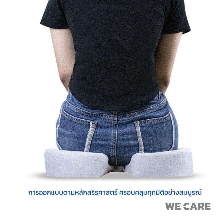 เบาะรองนั่งเพื่สุขภาพ WE CARE ช่วยลดแรงกดทับ บรรเทาอาการปวดหลัง ป้องกันอาการออฟฟิศซินโดรม รองรับสรีระได้ดี รุ่น CareSit 4
