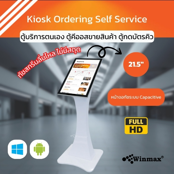 ตู้คีออสทัชสกรีน Digital Kiosk ขนาด 21.5 นิ้ว รองรับทั้งแนวตั้งและแนวนอน?Winmax รุ่น Win-DIHS-413 ตู้คีออสทัชสกรีน Digital Kiosk ขนาด 21.5 นิ้ว รองรับทั้งแนวตั้งและแนวนอน?Winmax รุ่น Win-DIHS-413