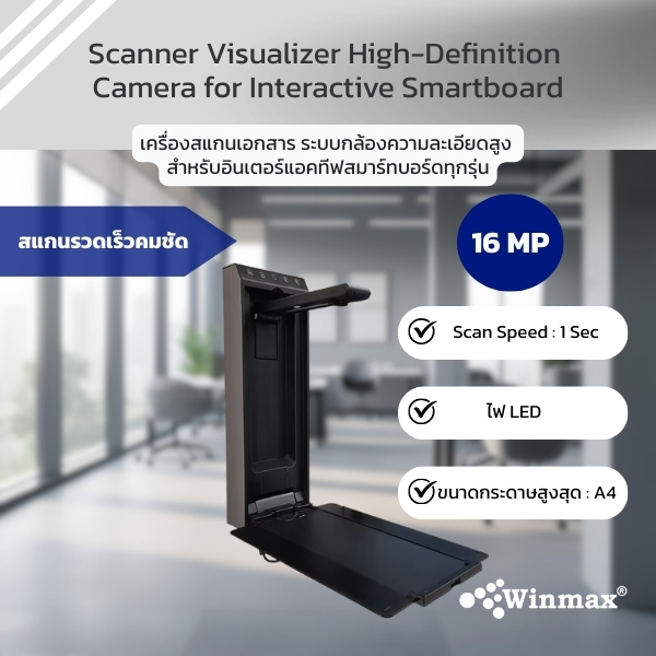 เครื่องสแกนเอกสาร ระบบกล้องความละเอียดสูง สำหรับ อินเตอร์แอคทีฟสมาร์ทบอร์ด ทุกรุ่น Winmax รุ่น Win-IAS371