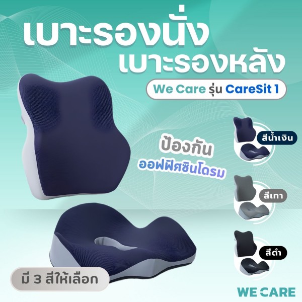 เบาะรองนั่งและเบาะรองหลังเพื่อสุขภาพ WE CARE บรรเทาอาการปวดเมื่อย ลดแรงกดทับก้นกบ ป้องกันอาการออฟฟิศซินโดรม รองรับสรีระได้ดี รุ่น CareSit 1