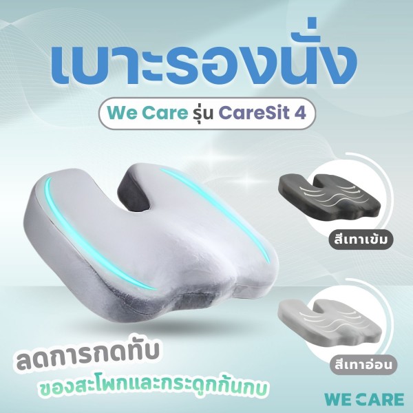เบาะรองนั่งเพื่สุขภาพ WE CARE ช่วยลดแรงกดทับ บรรเทาอาการปวดหลัง ป้องกันอาการออฟฟิศซินโดรม รองรับสรีระได้ดี รุ่น CareSit 4