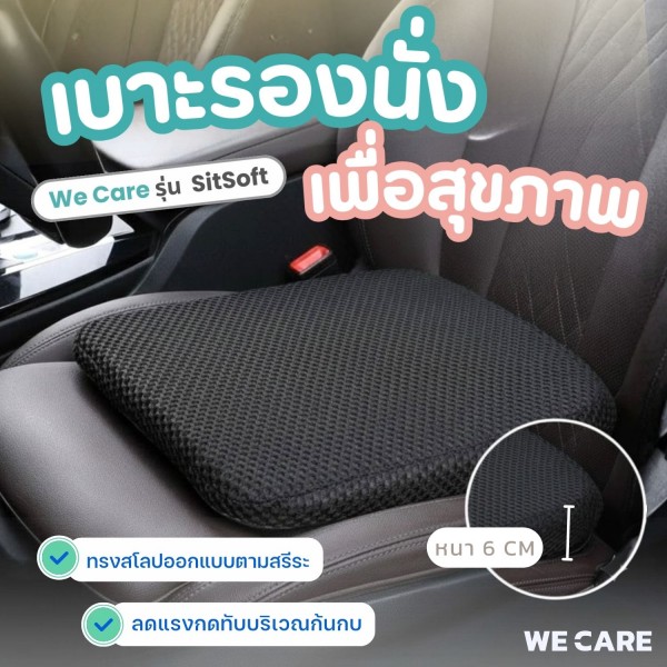 เบาะรองนั่งในรถยนต์เพื่อสุขภาพ WE CARE เสริมความสูง ปรับท่านั่ง รองรับสรีระ กันลื่น นั่งสบาย ลดปวดเมื่อย รุ่น SitSoft
