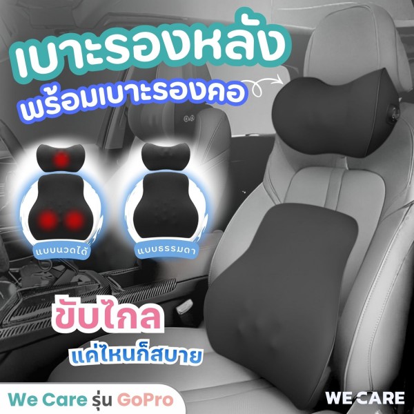เซ็ตเบาะรองหลังนั่งรถยนต์ พร้อมเบาะรองคอ เมมโมรี่โฟม นั่งสบาย ไม่ปวดหลัง ลดอาการปวดเมื่อยล้า ขับบ่อย ขับไปทำงาน ของต้องมี WE CARE รุ่น GoPro