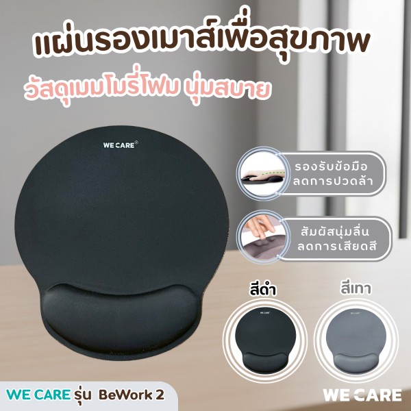 แผ่นรองเมาส์เพื่อสุขภาพ เมมโมรี่โฟม รองรับข้อมือ ลดปวดล้า WE CARE รุ่น BeWork 2
