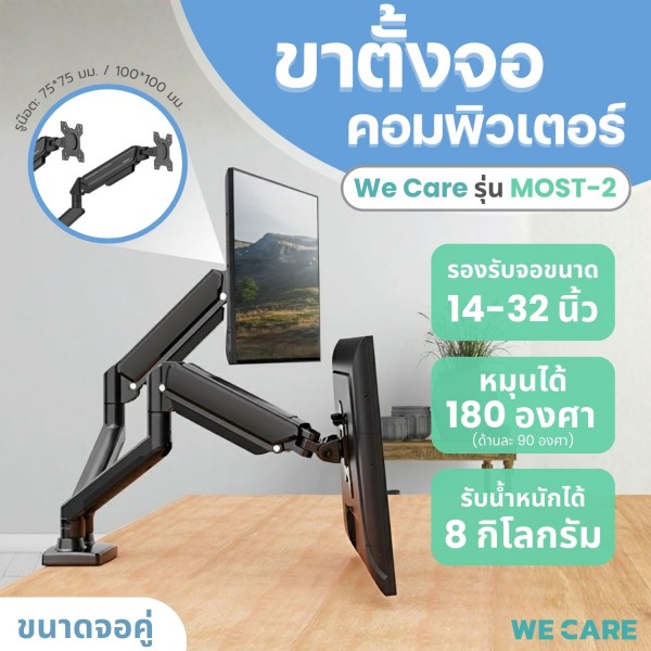 ขาตั้งจอคอมพิวเตอร์ หน้าจอคู่ ขนาด 14-32 นิ้ว รองรับน้ำหนัก 2-10 กก. WE CARE รุ่น MOST-2