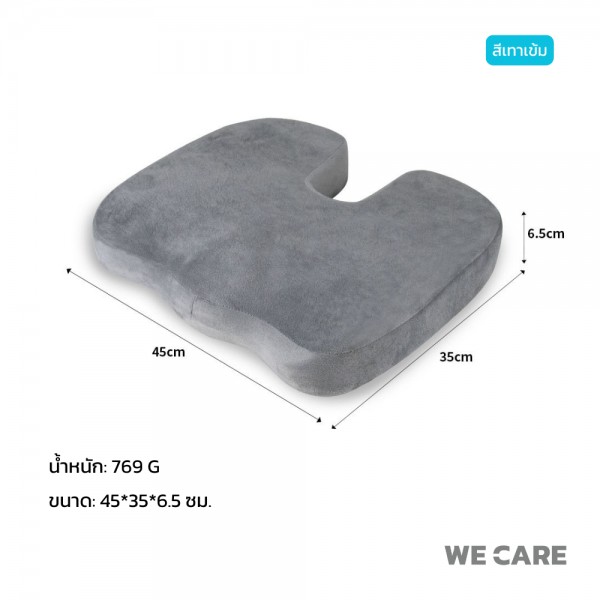 เบาะรองนั่งเพื่สุขภาพ WE CARE ช่วยลดแรงกดทับ บรรเทาอาการปวดหลัง ป้องกันอาการออฟฟิศซินโดรม รองรับสรีระได้ดี รุ่น CareSit 4