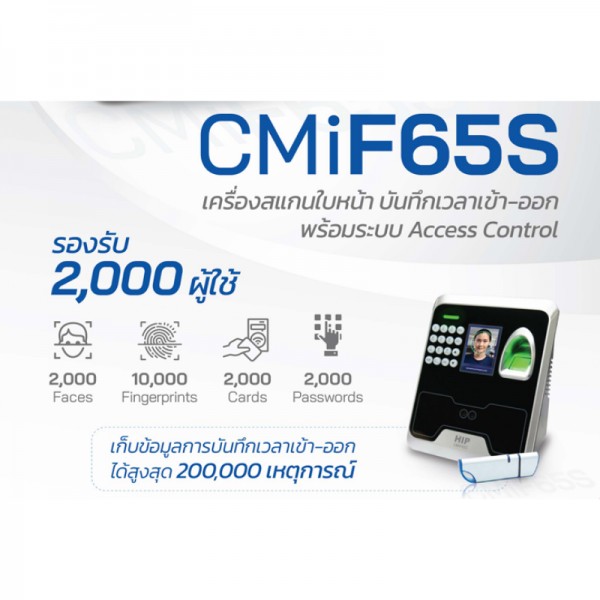 เครื่องสแกนใบหน้า รุ่น CMiF65S