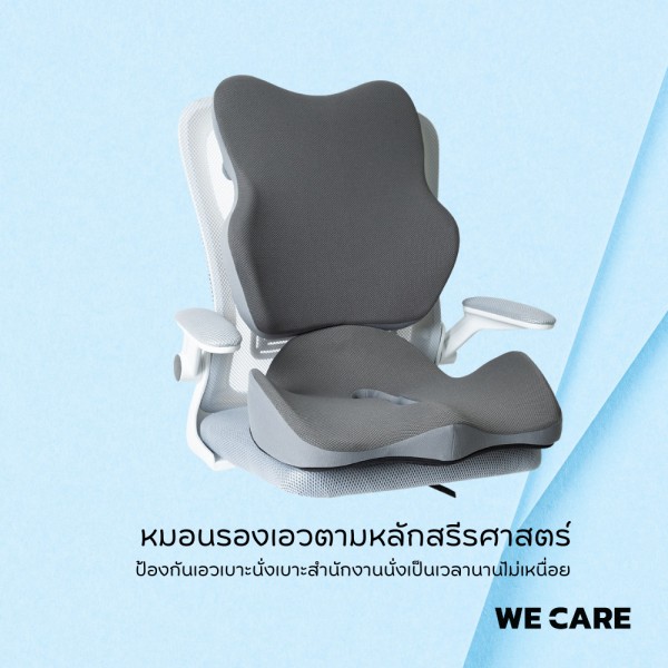 เบาะรองนั่งและเบาะรองหลังเพื่อสุขภาพ WE CARE บรรเทาอาการปวดเมื่อย ลดแรงกดทับก้นกบ ป้องกันอาการออฟฟิศซินโดรม รองรับสรีระได้ดี รุ่น CareSit 1