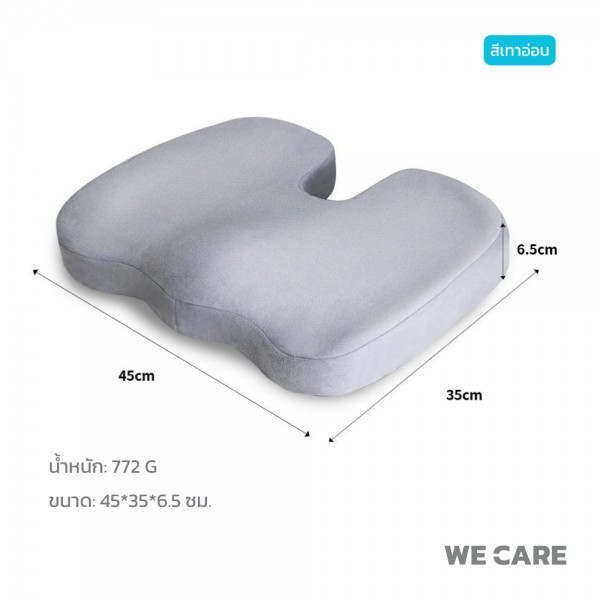 เบาะรองนั่งเพื่สุขภาพ WE CARE ช่วยลดแรงกดทับ บรรเทาอาการปวดหลัง ป้องกันอาการออฟฟิศซินโดรม รองรับสรีระได้ดี รุ่น CareSit 4