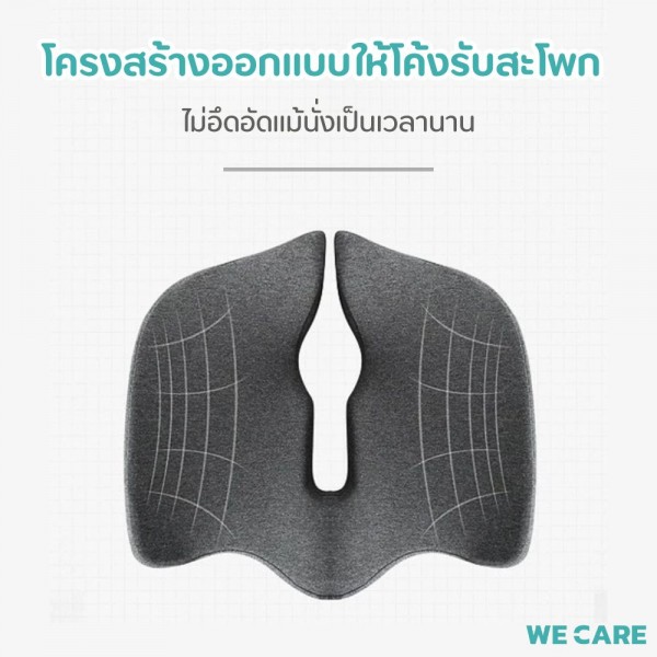 เบาะรองนั่งเพื่อสุขภาพ WE CARE ช่วยลดแรงกดทับ บรรเทาอาการปวดหลัง ป้องกันอาการออฟฟิศซินโดรม รองรับสรีระได้ดี รุ่น CareSit 2