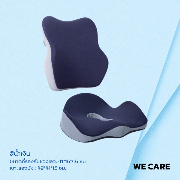 เบาะรองนั่งและเบาะรองหลังเพื่อสุขภาพ WE CARE บรรเทาอาการปวดเมื่อย ลดแรงกดทับก้นกบ ป้องกันอาการออฟฟิศซินโดรม รองรับสรีระได้ดี รุ่น CareSit 1