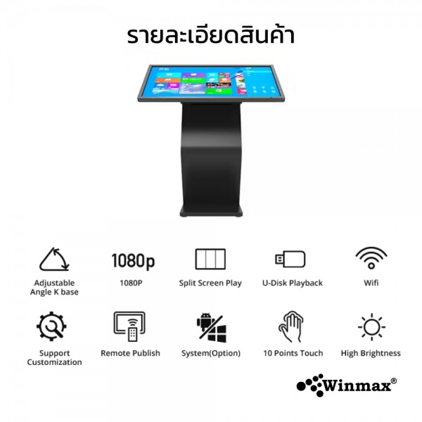 ตู้คีออสทัชสกรีน Digital Kiosk ขนาด 21.5 นิ้ว รองรับทั้งแนวตั้งและแนวนอน?Winmax รุ่น Win-DIHS-413 ตู้คีออสทัชสกรีน Digital Kiosk ขนาด 21.5 นิ้ว รองรับทั้งแนวตั้งและแนวนอน?Winmax รุ่น Win-DIHS-413