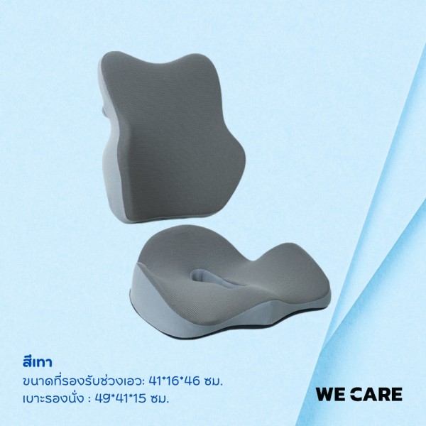 เบาะรองนั่งและเบาะรองหลังเพื่อสุขภาพ WE CARE บรรเทาอาการปวดเมื่อย ลดแรงกดทับก้นกบ ป้องกันอาการออฟฟิศซินโดรม รองรับสรีระได้ดี รุ่น CareSit 1