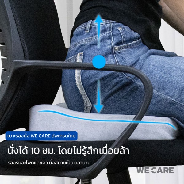 เบาะรองนั่งเพื่สุขภาพ WE CARE ช่วยลดแรงกดทับ บรรเทาอาการปวดหลัง ป้องกันอาการออฟฟิศซินโดรม รองรับสรีระได้ดี รุ่น CareSit 4