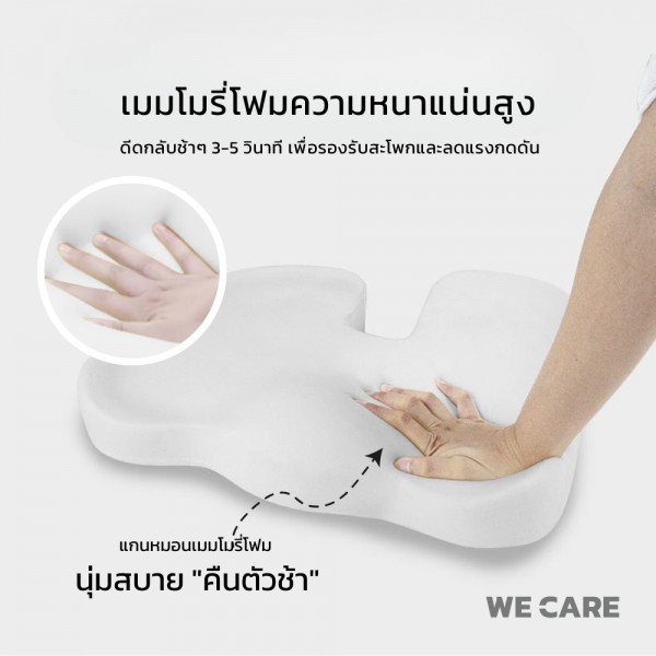 เบาะรองนั่งเพื่สุขภาพ WE CARE ช่วยลดแรงกดทับ บรรเทาอาการปวดหลัง ป้องกันอาการออฟฟิศซินโดรม รองรับสรีระได้ดี รุ่น CareSit 4