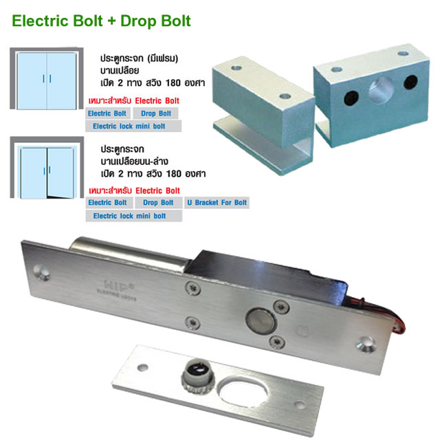 ชุดล็อกอิเล็กทรอนิก โบล์ท ดรอพโบล์ท Electric Lock Bolt and Dop Bolt 