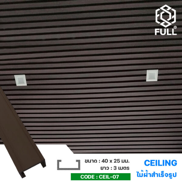 แผ่นไม้ระแนงตกแต่งฝ้าเพดาน ลายไม้สำเร็จรูป FULL-CEIL-07