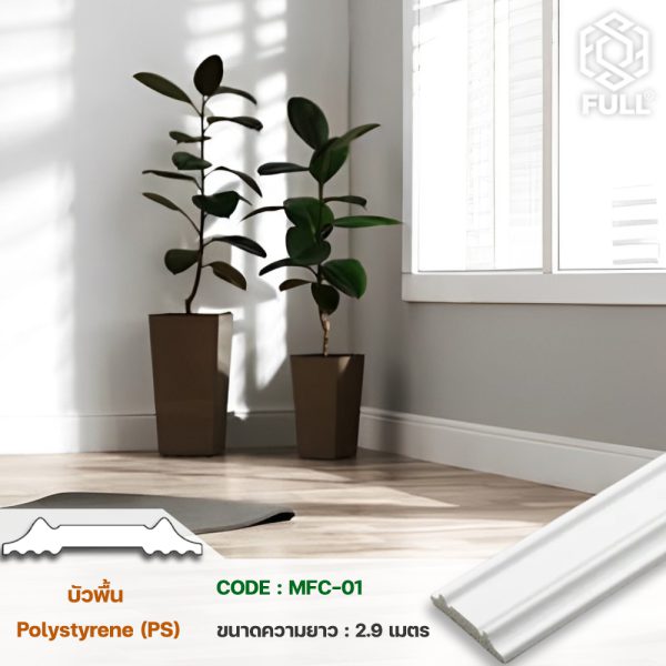บัวพื้น Polystyrene (PS) สไตล์ Modern FULL-MFC-01