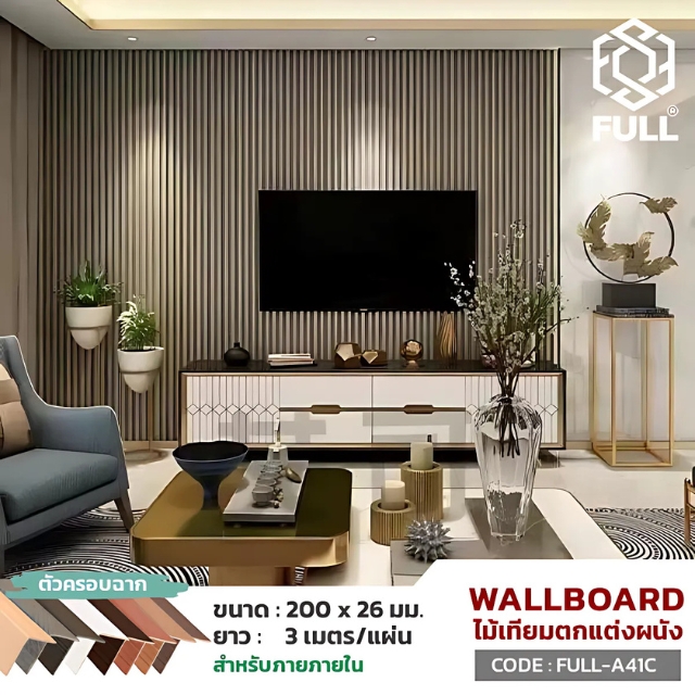 ตัวครอบฉาก สำหรับปิดขอบไม้ผนัง WPC Wall Board FULL-A41C