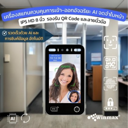เครื่องสแกนควบคุมการเข้า-ออกอัจฉริยะ AI จดจำใบหน้า IPS HD 8 นิ้ว  รองรับ QR Code และลายนิ้วมือ Winmax-AI18EF