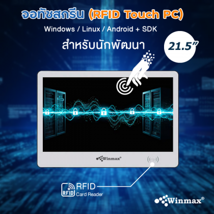 จอทัชสกรีน (RFID Touch PC) ขนาด 21.5 นิ้ว รุ่น Win-131