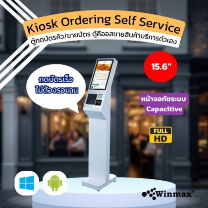 เครื่องกดบัตรคิวบริการตนเอง ตู้คีออสขายสินค้า Kiosk Ordering Self Service ขนาด15.6นิ้ว Winmax รุ่น Win511