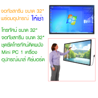 จอทัชสกรีนให้เช่า บริการให้เช่า TV Touch Screen 32 นิ้ว พร้อม PC และอุปกรณ์ (ราคาต่อวัน) TSR3202
