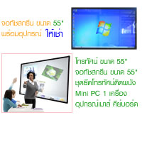 Touch Screen ให้เช่า บริการให้เช่า TV Touch Screen 55 นิ้ว พร้อม PC และอุปกรณ์ (ราคาต่อวัน) TSR5502