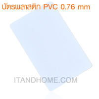 บัตรพลาสติก PVC บัตรพลาสติกเปล่า บัตรพลาสติกแข็ง 0.76 mm PVC076