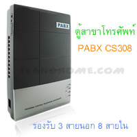 ตู้สาขาโทรศัพท์ ระบบโทรศัพท์ตู้สาขา PABX รุ่น CS308 CS308