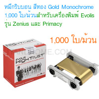 หมึกริบบอน หมึกสีทอง Gold monochrome resin 1000 Print สำหรับเครื่องพิมพ์บัตร Evolis Evolis-RCT016NAA