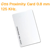 บัตร Proximity Card 0.8 mm 125 KHz PXC08